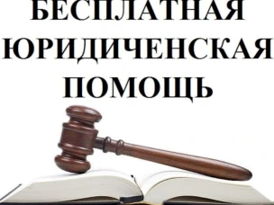 Бесплатная юридическая помощь в приемной Губернатора.